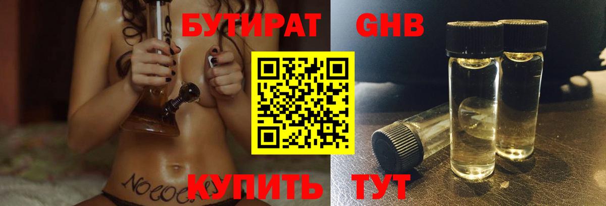 БУТИРАТ Butirat Гурьевск