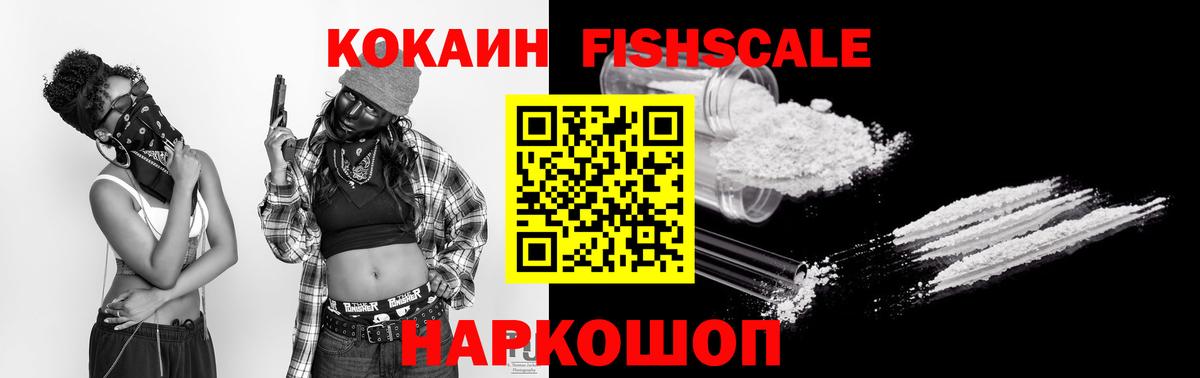 КОКАИН Fish Scale Гурьевск